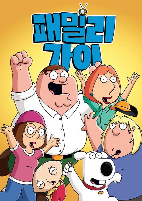 패밀리 가이 포스터