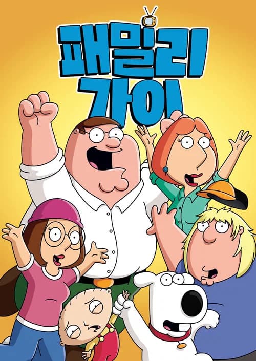 패밀리 가이 포스터