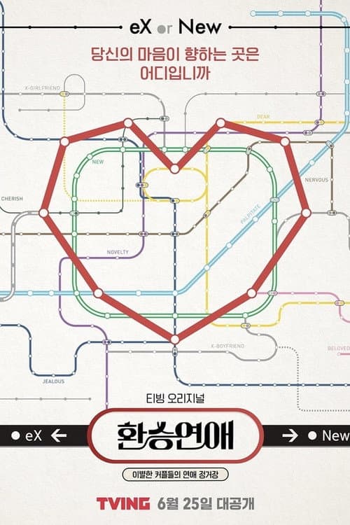 환승연애 포스터