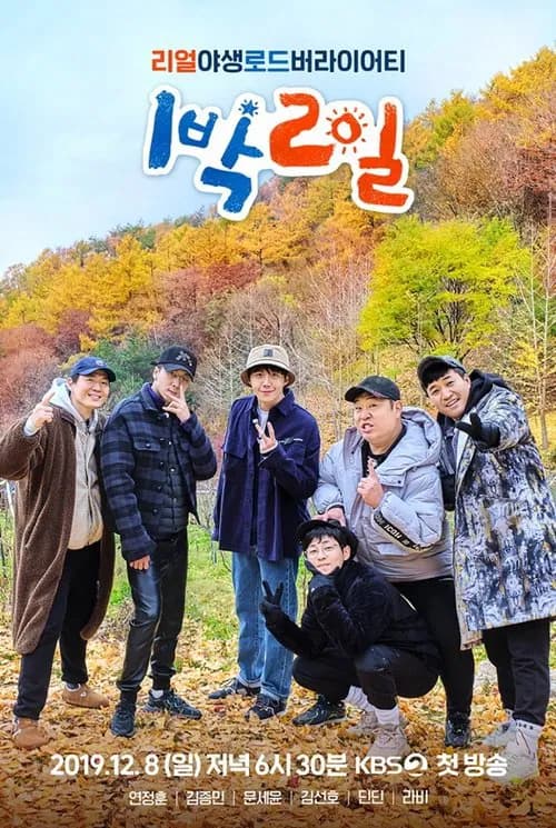 1박 2일 포스터