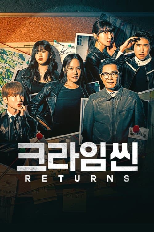 크라임씬 리턴즈 포스터