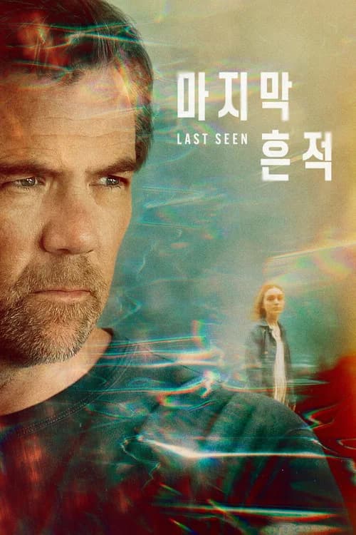 '마지막 흔적' - Last Seen 포스터