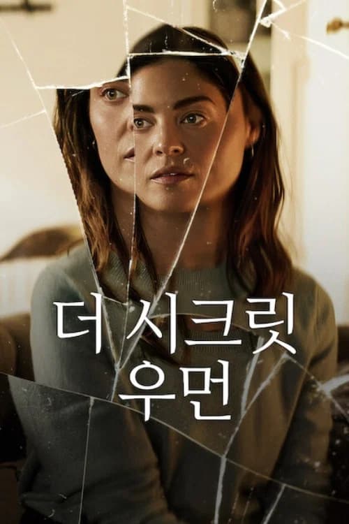 더 시크릿 우먼 포스터