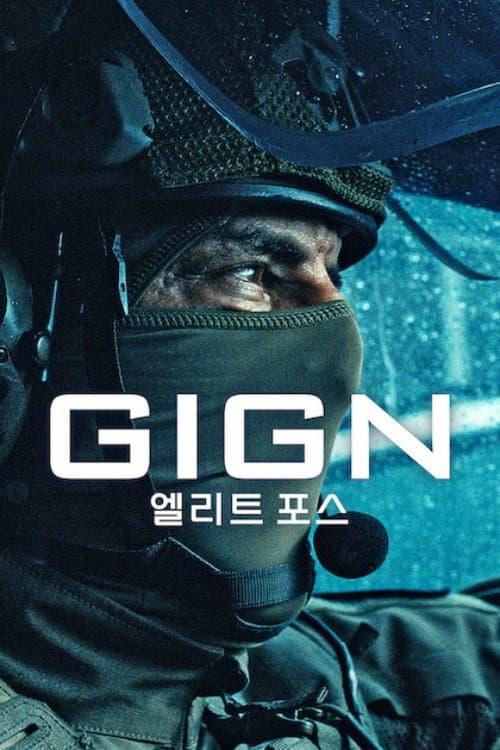 GIGN: 엘리트 포스 포스터