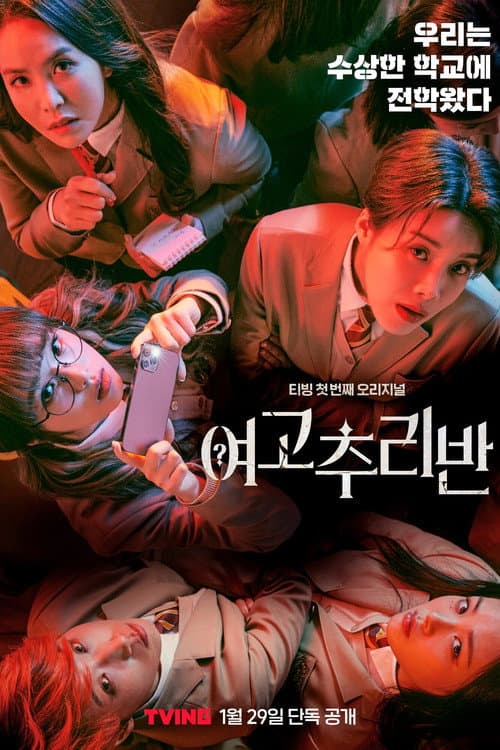 여고추리반 포스터