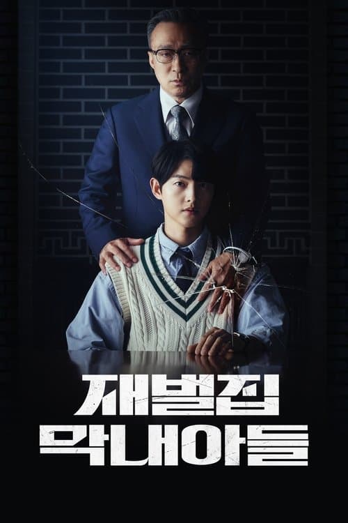 재벌집 막내아들 포스터