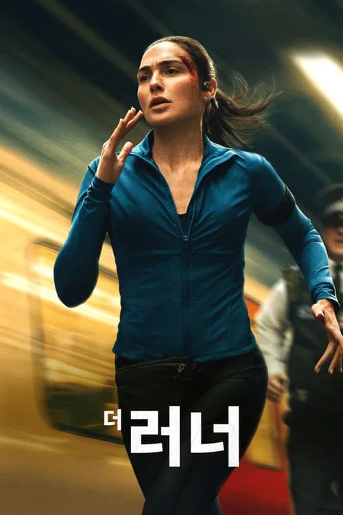 더 러너 포스터
