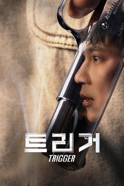 트리거 포스터