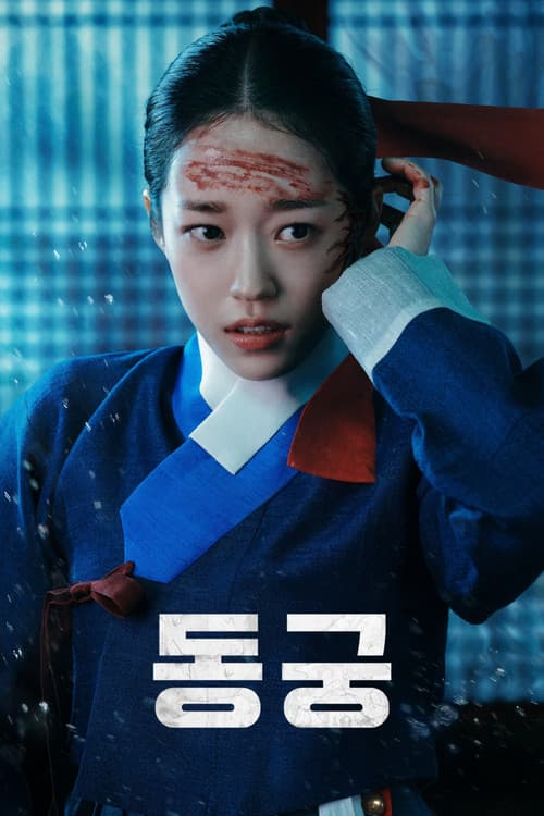 동궁 포스터