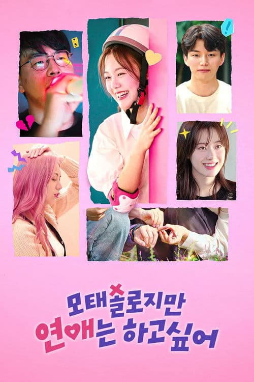모태솔로지만 연애는 하고 싶어 포스터