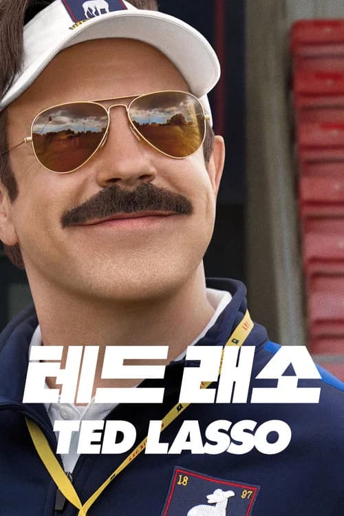 '테드 래소' - Ted Lasso 포스터