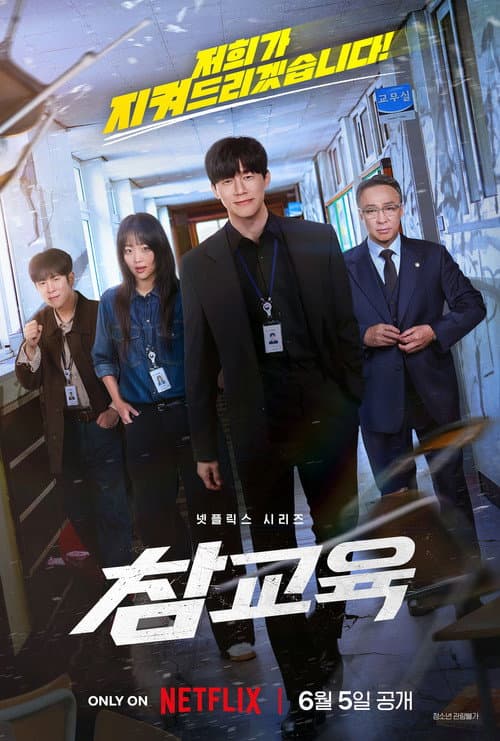 참교육 포스터