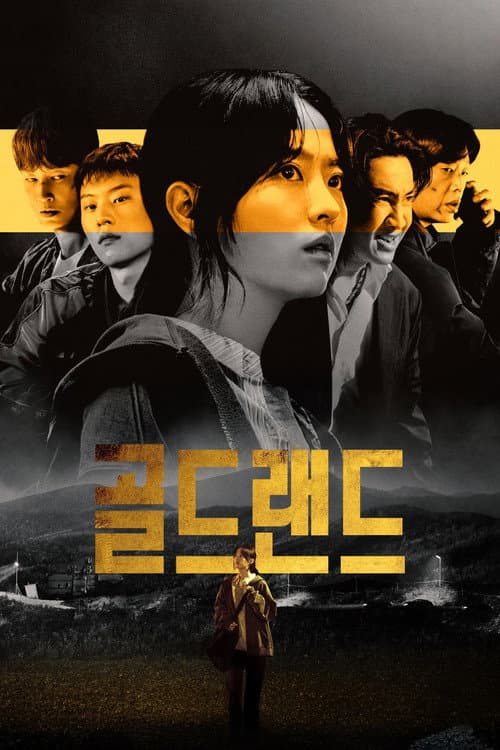 골드랜드 포스터
