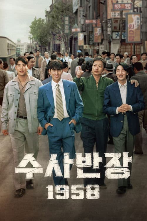 수사반장 1958 포스터