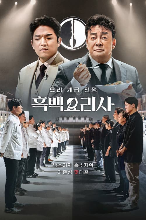 흑백요리사: 요리 계급 전쟁 포스터