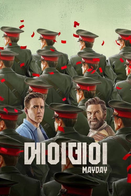 '메이데이' - Mayday 포스터